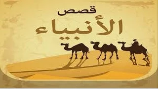 قصص الانبياء للشيخ نبيل العوضي الجزء الثامن قصة إبراهيم عليه السلام 2 