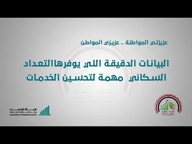 ⁣عزيزتي المواطنة.. عزيزي المواطن البيانات الدقيقة الي يوفرها التعداد السكاني مهمة لتحسين الخدمات.