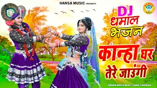 राधा कृष्ण की DJझांकी ~ कान्हा घर तेरे जाउंगी | Kanha Ghar Tere Jaungi | Latest Krishna Jhanki |