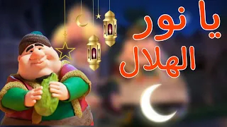 يا نور الهلال رمضان كريم 