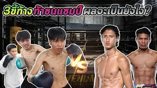 3 ตัวตึงบ้าน Soyer ขอท้าชนระดับแชมป์ จะเป็นยังไง !!