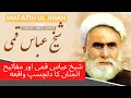 Sheikh Abbas Qummi and Mafatih-Ul-Jinan شیخ عباس قمی اور مفاتیح الجنان کا دلچسپ واقعه