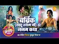 Download Lagu श्री कृष्ण लीला | बर्ब्रिक (खाटू श्याम जी) की जनम कथा