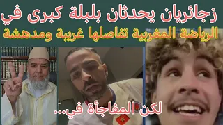 جزائريان يحدثان بلبلة كبرى في الرياضية المغربية مقطع رهيب أرجو أن يصل الجميع     دندنها