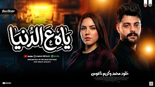 ترند ي اه علي الدني ا        خلود محمد وكريم ناعوس   ترندات حظ شعبي جديد      دندنها