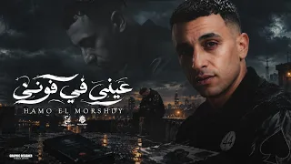 عيني في فوني   طفل في زماني    شارع الغرام فاضي يا حرام   حمو المرشدي   توزيع احمد النص دندنها