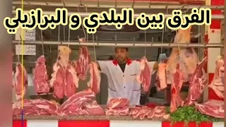 جزار مغربي يشرح الفرق بين اللحم البلدي المغربي و لحم البرازيل المستورد