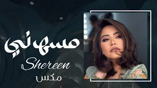 شيرين ٢٠٢٤  مسهرني اليل  دلعني قدام الناس            مكس دندنها