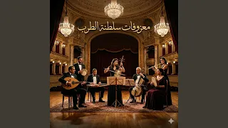 معزوفة اسم الحب الجميل دندنها