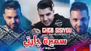Cheb Sisiyou 2024 Samira Jarti حسبوها مرتي Avec Madjid L Infinity Live Succès 