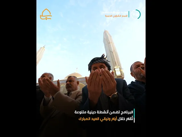 ⁣قسم الشؤون الدينية في العتبة العلوية المقدسة يقيم برنامجًا خاصًا بأيام عيد الفطر المبارك