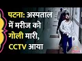 Download Lagu Patna Hospital में परोल पर बाहर आए मरीज की गोली मारकर हत्या, पुलिस को CCTV मिल गया | Bihar