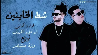 ابو علي الكروان   مهرجان شط الخاينين                                      سمعها