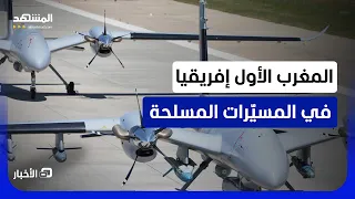 تفو ق على كل من مصر والجزائر ونيجيريا   تقرير عسكري يضع المغرب على عرش المسي رات إفريقيا  دندنها