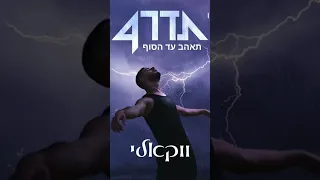 עדן חסון תאהב עד הסוף ווקאלי 