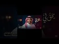 أغنية يحق لي #مساعد_البلوشي  