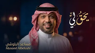 أغنية يحق لي  مساعد البلوشي   دندنها