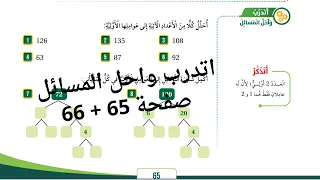 32 تحليل العدد الى عوامله الاولية اتدرب واحل المسائل صفحة 65 66 للصف الخامس المنهاج الجديد 