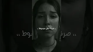 شبت بدري وكنت بجري   حزينه     اكتئاب      وحيدة   تعبانه   حزن   وحدة دندنها