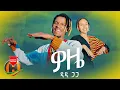 Download Lagu DIDI GAGA - WOZE | ዎዜ - New Ethiopian Music 2022 (Official Video)