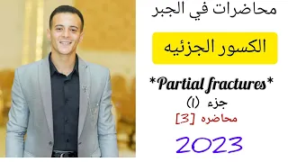رياضيات الجامعات جبر المحاضر الثالثه الكسور الجزئيه الجزء الأول الكسور الجزئيه  رياضيات الجامعات جبر المحاضر الثالثه الكسور الجزئيه الجزء الأول الكسور الجزئيه