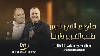 صلي على النبي يا زين   طب الفرح دارنا    هاني شوشاري واسامة ابو علي      دندنها