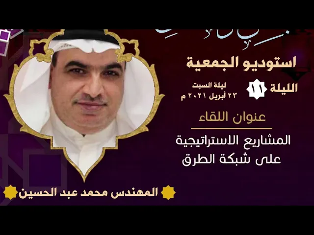 ⁣المجلس الرمضاني | المشاريع الاستراتيجية على شبكة الطرق | المهندس محمد عبدالحسين 1442 هـ