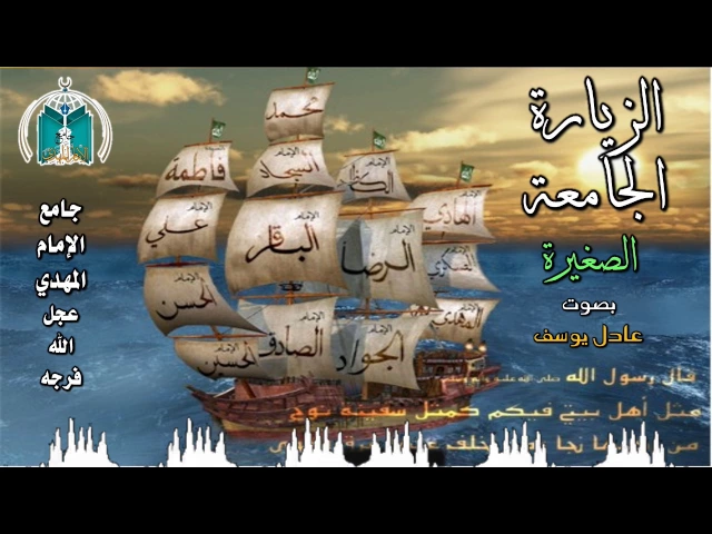 ⁣الزيارة الجامعة الصغيرة ,, بصوت عادل يوسف