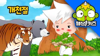 10월 3일 개천절은 무슨 날일까? 단군할아버지와 웅녀의 단군신화 이야기! | 깨비키즈 역사동화