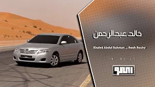Khaled Abdul Rahman Rouh Rouhy خالد عبد الرحمن روح روحي 