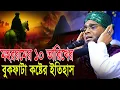 Download Lagu মহররম মাসের গুরুত্ব ও ফজিলত ? গাজী সোলাইমান  ক্বাদেরী Gazi solaiman Qadri