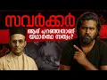 Download Lagu Real Truth of Savarkar Explained in Malayalam | സവർക്കർ ഷൂ നക്കിയോ? MP3