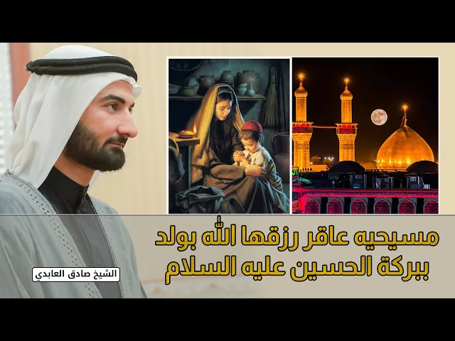 ⁣مسيحيه عاقر رزقها الله بولد ببركة الحسين #الشيخ_صادق_العابدي