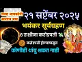 Download Lagu २१ सप्टेंबर २०२५ रोजीचे दुसरे भयंकर सूर्यग्रहण – या ६ राशींचे लोक होतील करोडपती 💸 #सूर्यग्रहण