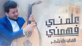 علمني الحب علمني فهمني الحب فهمني الفنان طه باكر 2025 