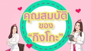 ใบแปะก๊วยช่วยลดการอักเสบได้อย่างไร และสามารถใช้รักษาโรคอักเสบชนิดใดบ้าง