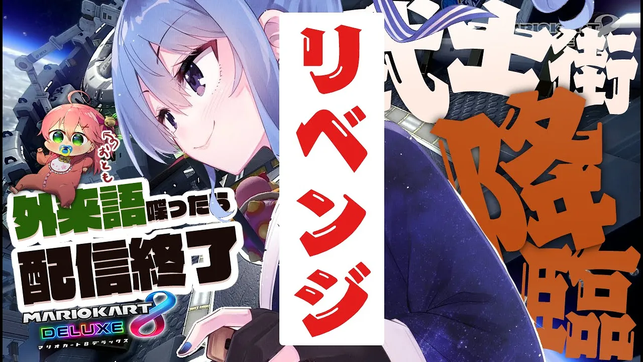 ※リベンジ【マリカ8DX】我こそは、武士街彗星。外来語を喋らぬ武士。【ホロライブ / 星街すいせい】