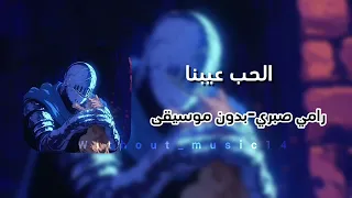 الحب عيبنا رامي صبري ليه خلتنانحلم والامل لمع عيونا  بدون موسيقى دندنها