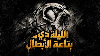        الليلة دي بتاعت الأبطال                 دندنها