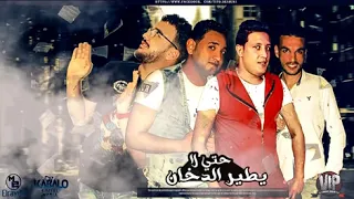 مهرجان حتي لا يطير الدخان  حمو بيكا   مودي امين   فيجو الدخلاوي   البوم وقت الحروب         دندنها