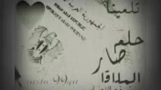 حلم صار الملاقه وشوفت الحباب يا دنيا عليج الله تلمينه 