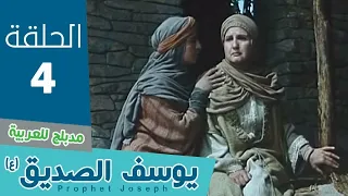 مسلسل النبي يوسف الحلقه 4 
