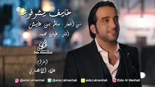 عيضه المنهالي خايف يشوفونه فيديو كليب حصري 2017 