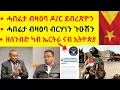 Lagu ሓበሬታ ብዛዕባ ዶ/ር ደብረጽዮን  //  ሓበሬታ ብዛዕባ ብርሃነን ጉዑሽን  //  ዘሰንብድ ካብ ኤርትራ ናብ ኢትዮጵያ