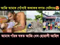 Download Lagu কাক কাক বেঙেনা দিওঁ ঠিক নাই😜দেউতাৰ সৈতে আজি খেতিত লাগি আছো,Assam village life