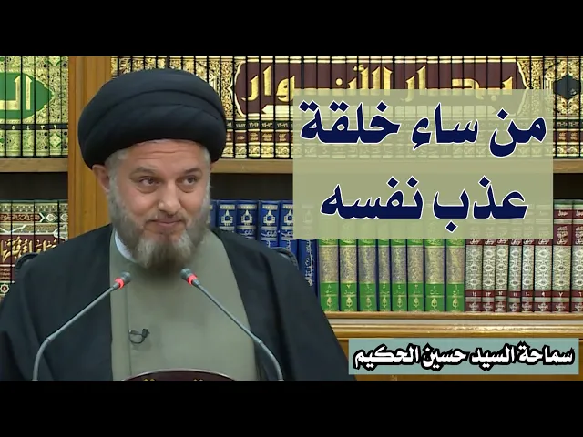 من ساء خلقه عذب نفسه | سيد حسين الحكيم