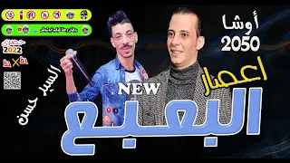 إعص   ار البع  ب   ع          أوش     ا والسي  د حس  ن ح    ظ  لك  ل ديجيه ات مصر حصرى كوكب أبوشوقى دندنها