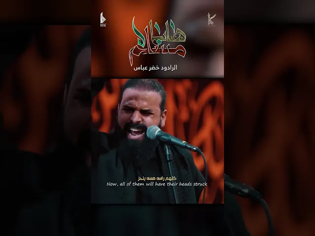 ⁣ها يا مسلم / الرادود خضر عباس - حسينية أم الحسن - محرم الحرام 1446 هـ