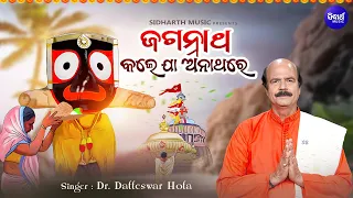 Jagannatha Kale Jaa Anathare