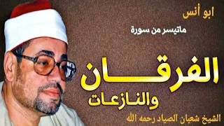شعبـان الصيـاد الفرقــان والنـازعـات تلاوة نادرة من سلامـون عام 1980م جودة عالية HD 